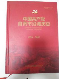中国共产党自贡市沿滩历史（1926-2002）