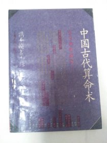 中国古代算命术