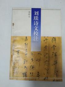 劉琰詩文校注