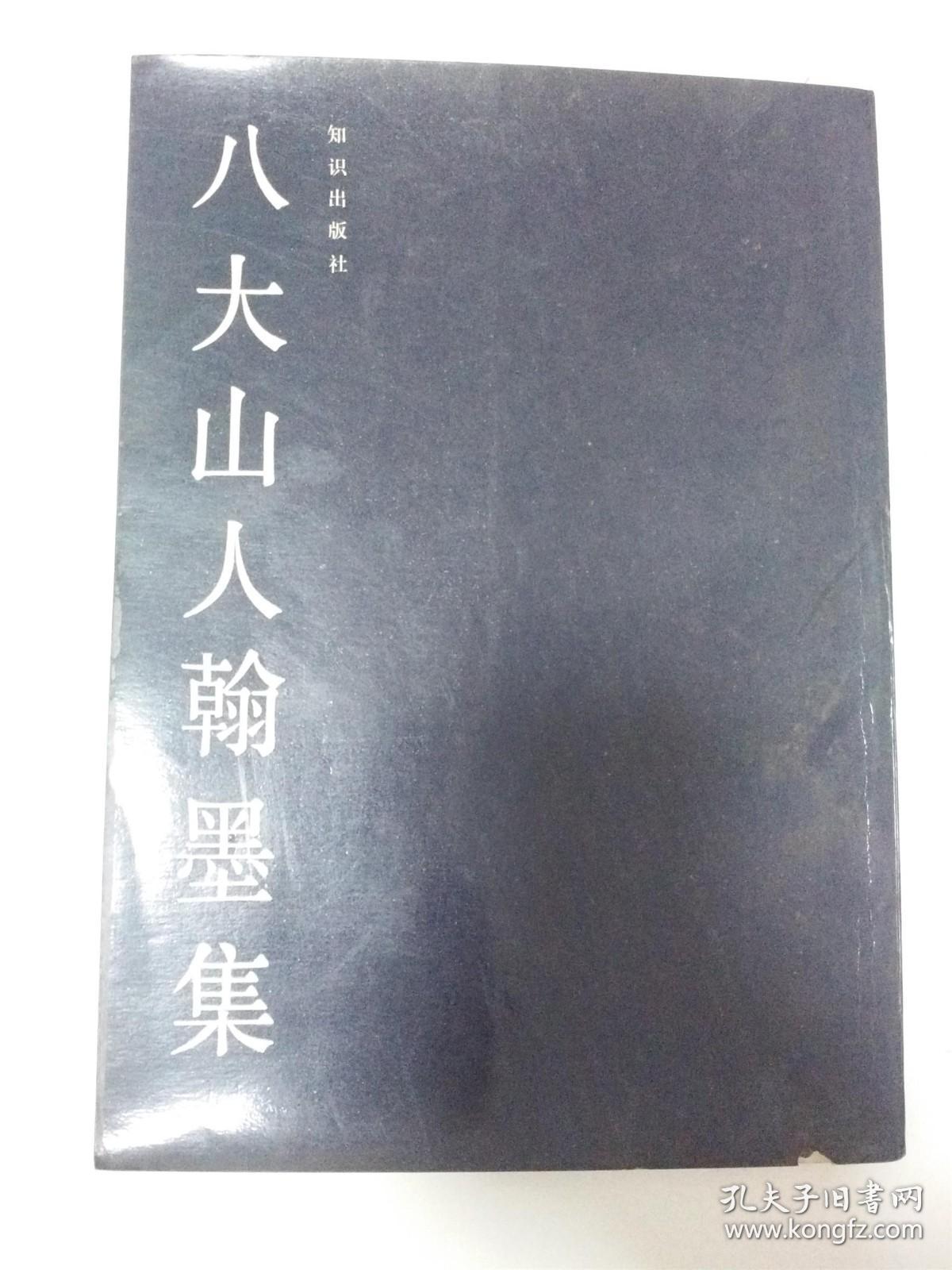 八大山人翰墨集