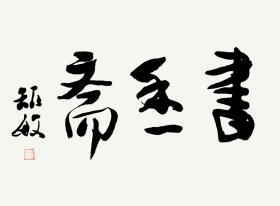 周矩敏 书香斋 34.5*46.5cm，约1.4平尺