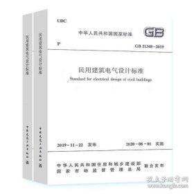 现货 2020年新标准GB 51348-2019民用建筑电气设计标准 (全2册) 含条文说明2020年08月1日实施