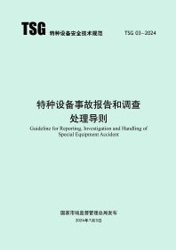 TSG 03-2024 特种设备事故报告和调查处理导则