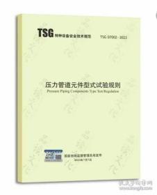 TSG D7002-2023压力管道元件型式试验规则