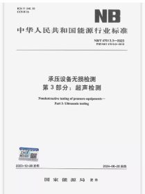 现货 NB/T 47013.3-2023 承压设备无损检测 第3部分：超声检测 2024年6月28日实施