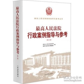 2023新书 最高人民法院行政案例指导与参考 第二版2版