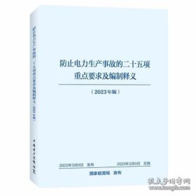 防止电力生产事故的二十五项重点要求及编制释义（2023年版）