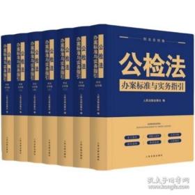 全套7册 2022新书 公检法办案标准与实务指引 总则卷+刑法分则卷+刑事诉讼法卷 收录司法解释立案标准罪名释义量刑标准指导案例