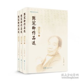正版 陈冠卿作品选 （剧作选.上、剧作选.下、曲作选） 岭南美术出版社