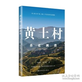 黄土村养老调查