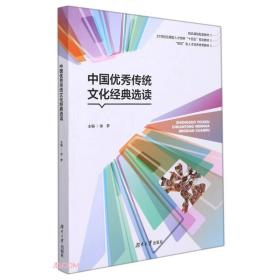 中国优秀传统文化经典选读 徐梦 湖南大学出版社 9787566718488