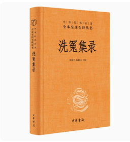 洗冤集录（精）-中华经典名著全本全注全译 三全本 简体横排黄瑞亭,陈新山译注 中华书局