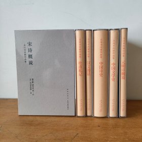 正版 读库吉川幸次郎作品集中国诗史+中国文学史+杜甫私记+汉文漫话+宋诗概说+元明诗概说全6册史古代历史传统古诗词散文歌赋