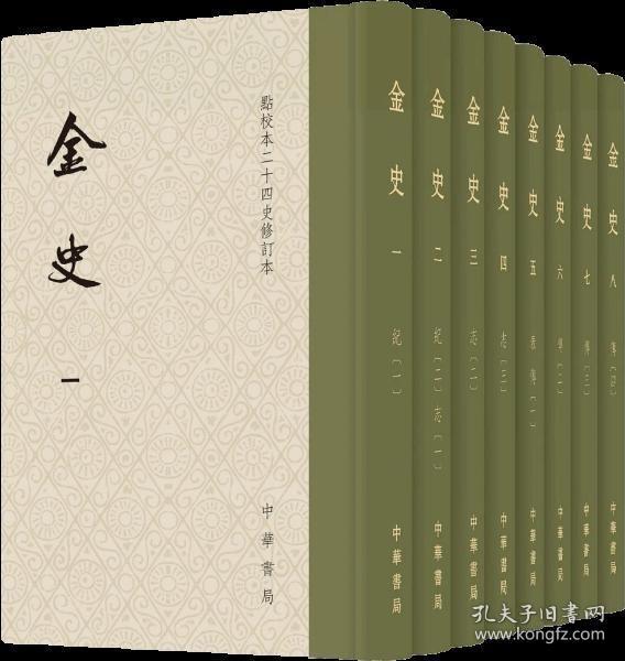 金史（点校本二十四史修订本·全8册）