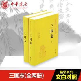 三国志（全二册）正版现货（传世经典 文白对照）中华书局原文译文白话 新书正版陈寿 精装(晋)陈寿撰中国历史国学书籍