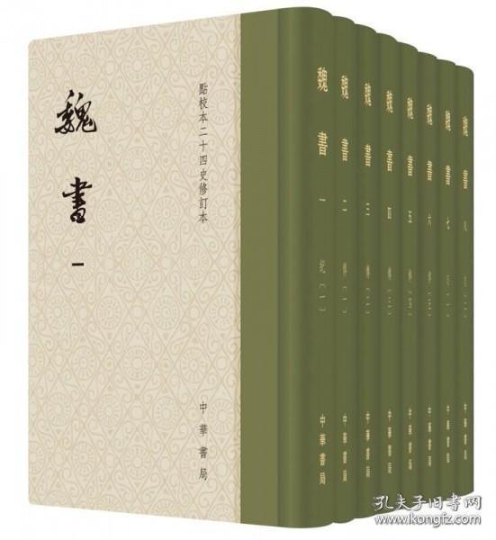 点校本二十四史修订本：魏书（精装全8册）