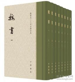 点校本二十四史修订本：魏书（精装全8册）