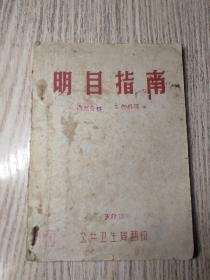 明目指南（五十年代出版，都是眼科验方）【因为这本书被人重新装订过（缺少17--18页，只缺1页，其余都已挨页检查过不缺页完好），页码有些混乱（页数看描述和图片）】筒子页装订