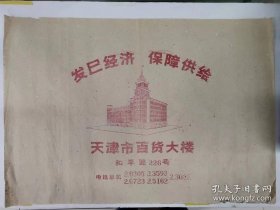 广告商标包装纸-发展经济 保障供给[天津市百货大楼]（4张合售）