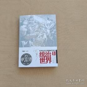 统治世界3：世界历史中的神秘共济会（未开封）