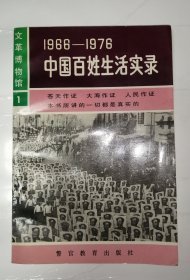 1966-1976 中国百姓生活实录（1993年1版，1996年1印）已核对不缺页