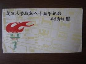 【复旦大学校庆八十周年+复旦大学第五届集邮展览 （纪念封）， F，D，5（2-1，2-2）2枚全】+复旦歌声一册，合售