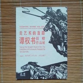 【九十刻痕；伍必端艺术研究展】+【走艺术的直路——潭权书捐赠作品展】（2份请柬合售）