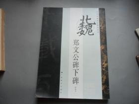 历代珍藏碑帖精选系列; 北魏郑文公碑下碑（初拓本）（2011年一版一印）已核对不缺页