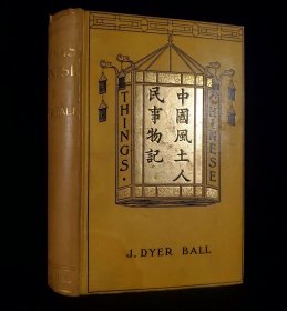 英国人波乃耶名著，1904年版 Things Chinese; or, Notes Connected with China《中国风土人民事物记》: 介绍大清朝物产的百科全书