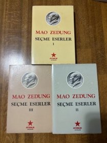 极为稀少的小语种 毛选 1-3卷 MAO ZEDUNG SECME ESERLER