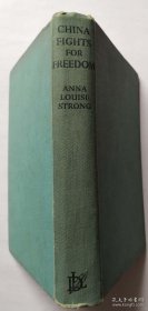 红色文献：安娜·路易斯·斯特朗《中国为自由而战》（China Fights for Freedom），1939年英国版初版精装