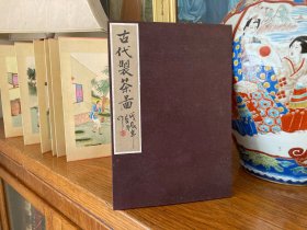1928年《古代制茶图》多幅手工绢本彩绘，折页装，手绘画，尺寸18.3*12厘米。