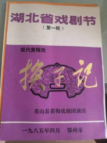 节目单：1985年湖北省戏剧节节目单12张