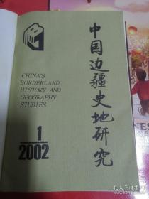 中国边疆史地研究2002年1-4期  里面全新