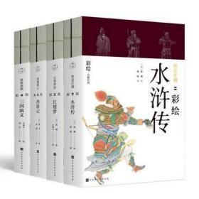 《传世彩绘四大名著》全8册（有一套没有书衣）