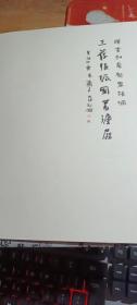 颂党弘艺 翰墨缘深  张振国书法展作品集