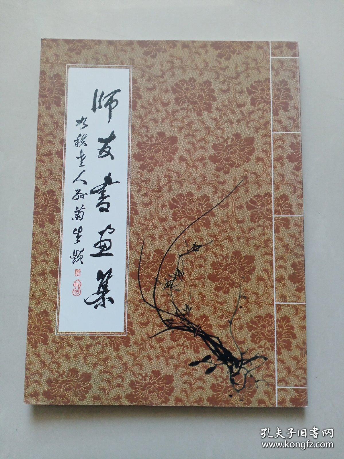 《师友书画集》签名赠本