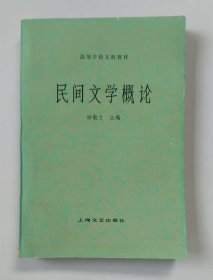 《民间文学概论》钟敬文签名本