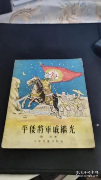 平倭将军戚继光