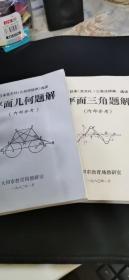 日本圣文社几何学辞典选译 ：平面几何题解 ，平面三角题解（两本合售）