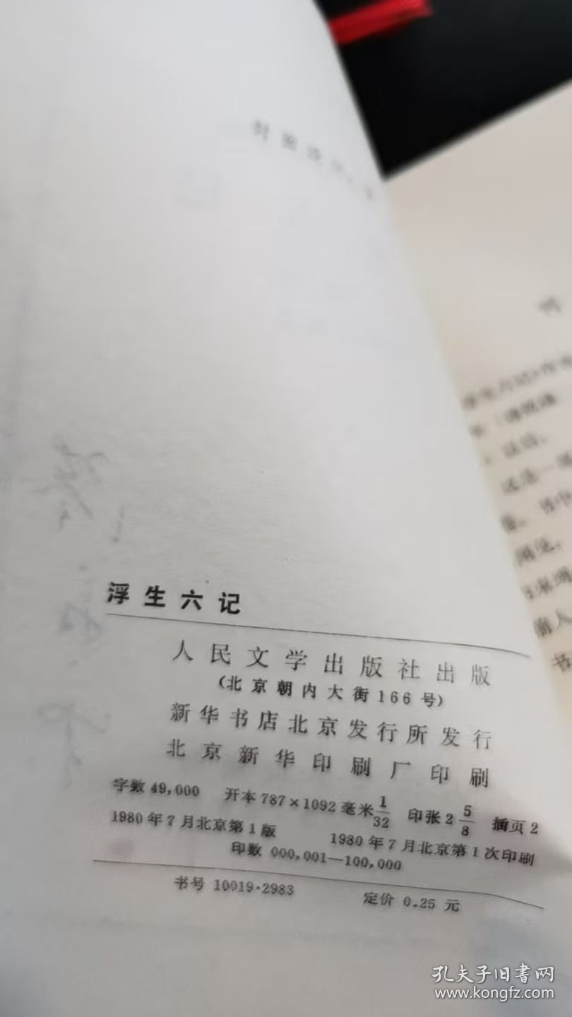 浮生六记