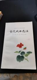 古代戏曲选注（三）