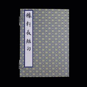 传世孤品《元刻本稼轩长短句》铅山广信书院刊本 宣纸仿真影印限量发行 （桑皮纸）