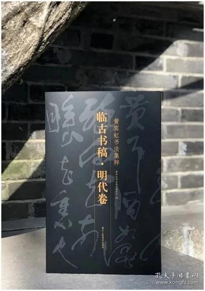 临古书稿(汉唐宋元卷)/黄宾虹书法集粹