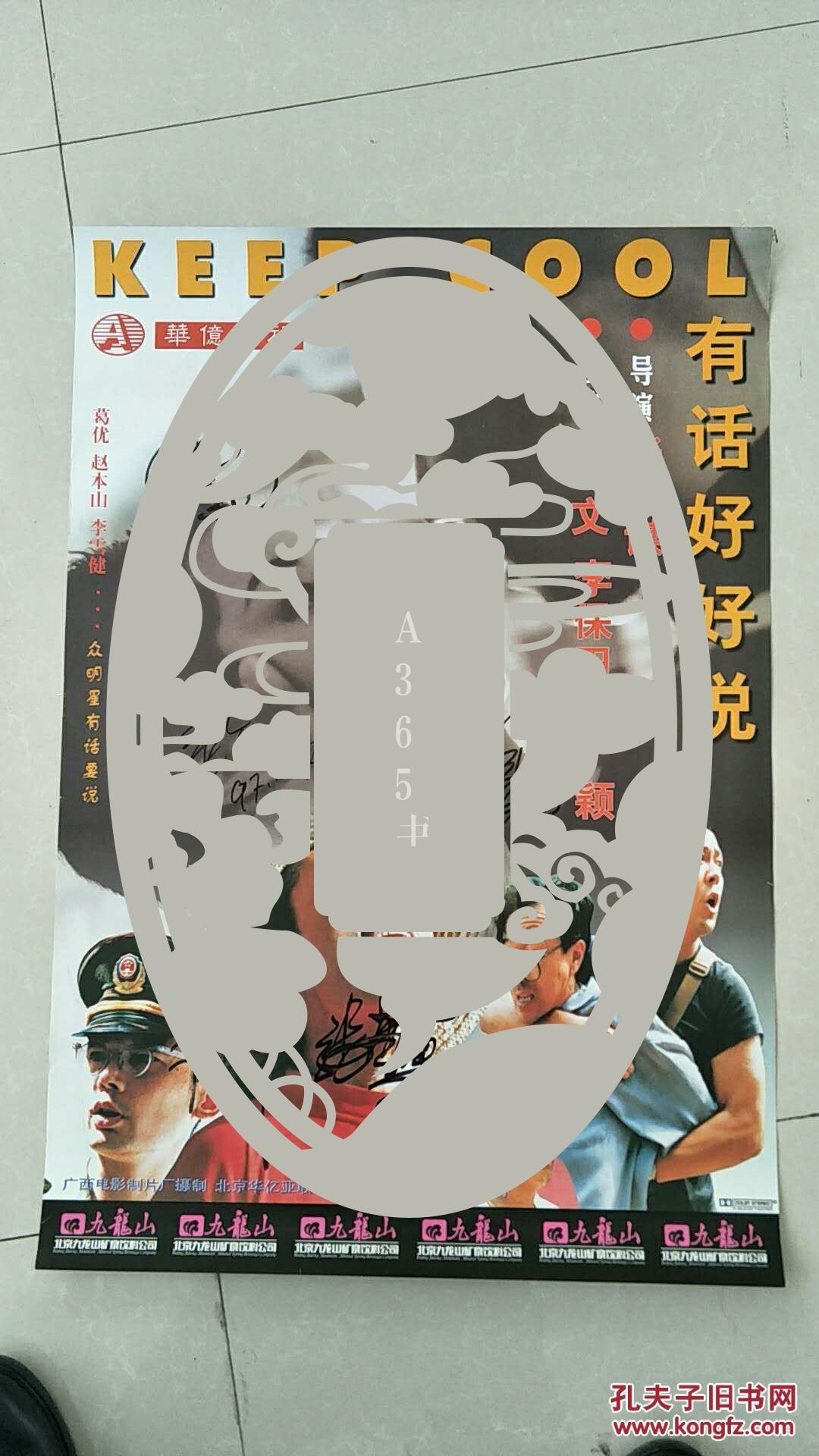 电影海报（有话好好说）（有演员签名）导演：张艺谋 主演：姜文 李保田 瞿颖