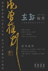 上图藏近世通儒寐叟321通手札《东轩翰墨》（布面精装白金纪念版）