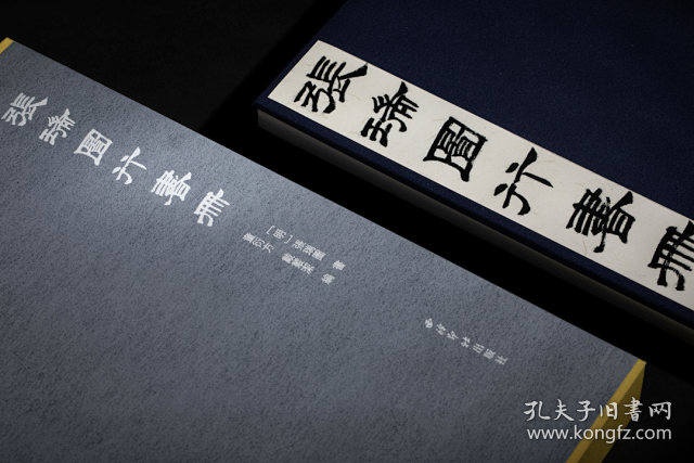 秋水斋金石丛刊 张瑞图行书册 张瑞图64岁所书自作诗《登鼓山屴崱峰》