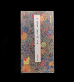 《唐颜真卿祭侄文稿》中国书法名迹丛刊 原大彩印经折装