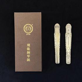 宝玥斋出品【飞龙铜琴镇】（铜镇）1对 礼盒包装 单支重约105克 288元顺丰包邮