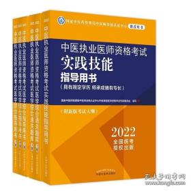 2022中医执业医师资格考试医学综合通关题库（上下册）2022中医执业医师资格考试医学综合指导用书（上中下 ）(具有规定学历师承或确有专长)2022中医执业医师资格考试实践技能指导用书正版全新共3种6册